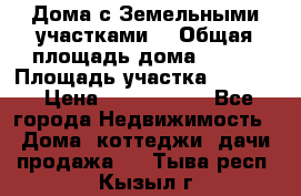 Дома с Земельными участками. › Общая площадь дома ­ 120 › Площадь участка ­ 1 000 › Цена ­ 3 210 000 - Все города Недвижимость » Дома, коттеджи, дачи продажа   . Тыва респ.,Кызыл г.